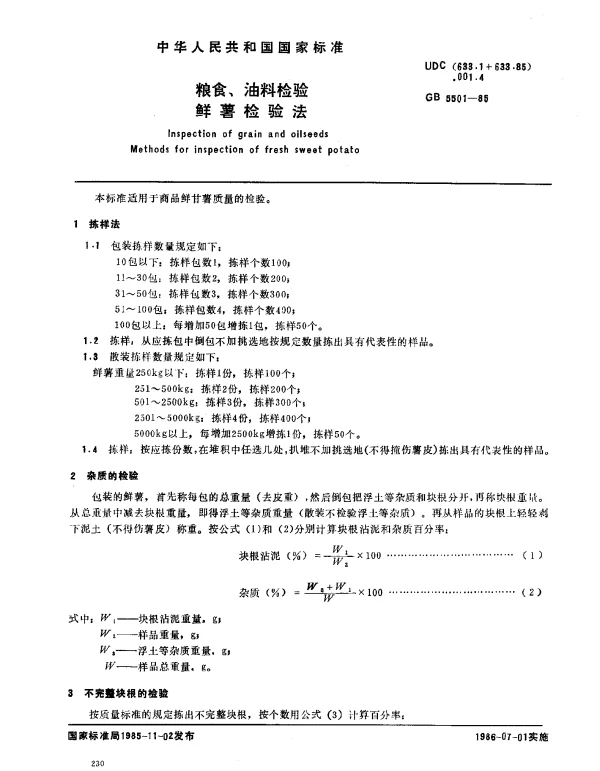 GB 5501-1985 粮食、油料检验 鲜薯检验方法