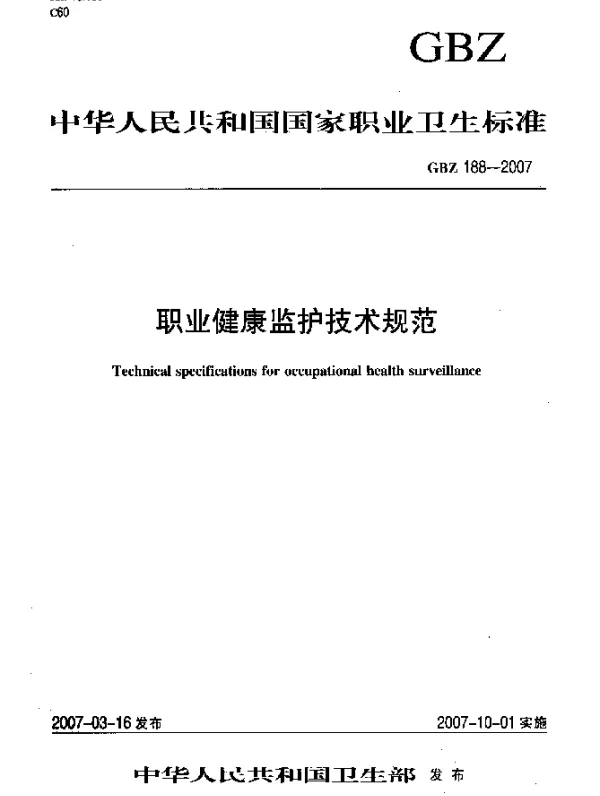 GBZ 188-2007 职业健康监护技术规范