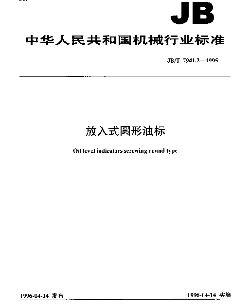 JBT 7941.2-1995 旋入式圆形油标
