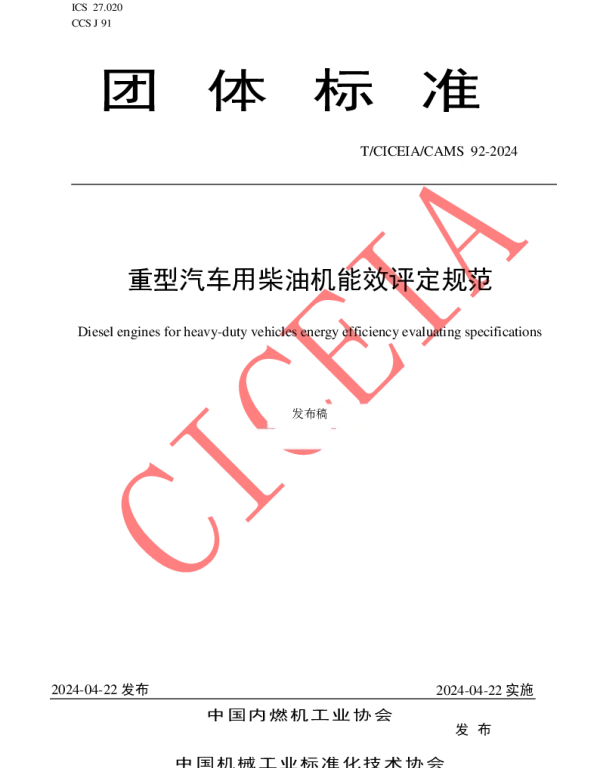 TCICEIA CAMS92-2024 重型汽车用柴油机能效评定规范
