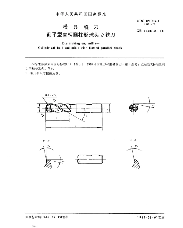 GB 6336.2-1986 模具铣刀 削平型直柄圆柱形球头立铣刀