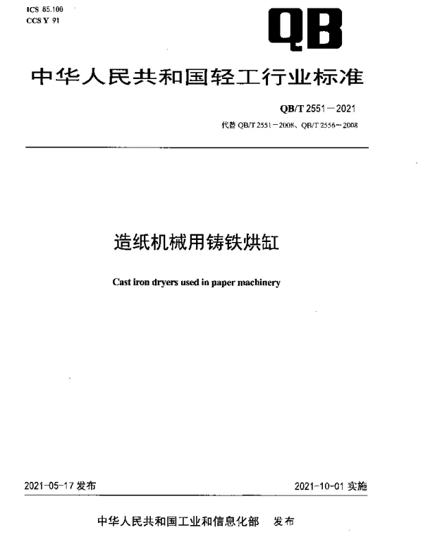 QBT 2551-2021 造纸机械用铸铁烘缸