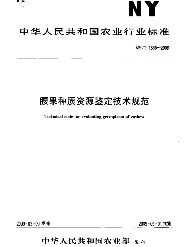 NYT 1688-2009 腰果种质资源鉴定技术规范