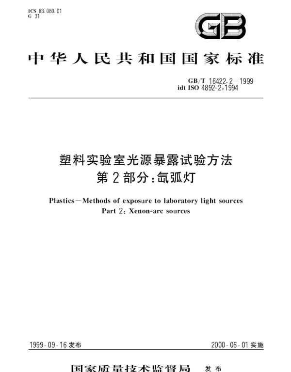 GBT 16422.2-1999 塑料实验室光源暴露试验方法 第2部分;氙弧灯