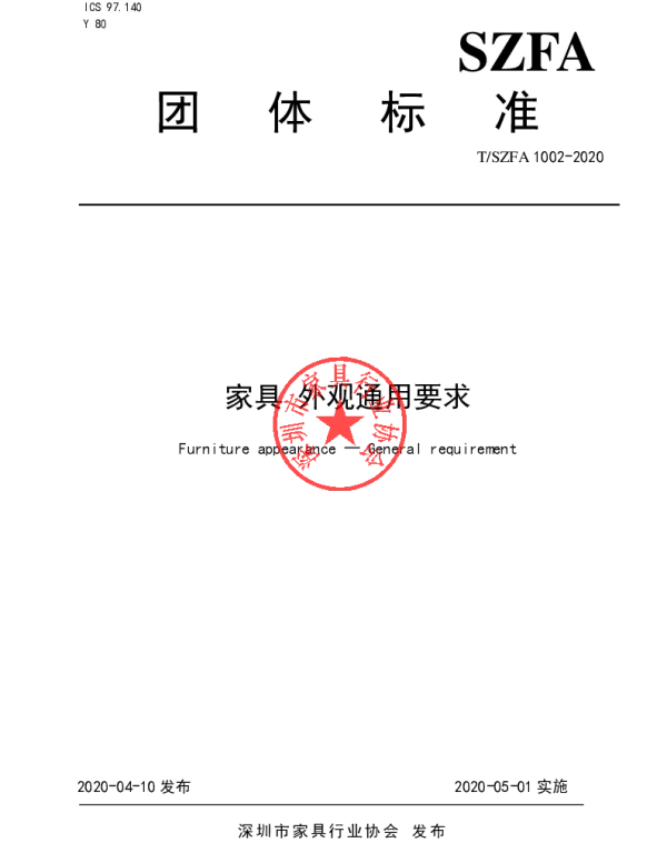 TSZFA 1002-2020 家具 外观通用要求