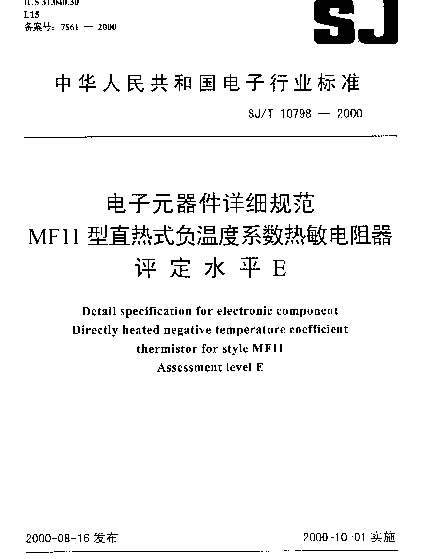SJT 10798-2000 电子元器件详细规范.MF11型直热式负温度系数热敏电阻器.评定水平E