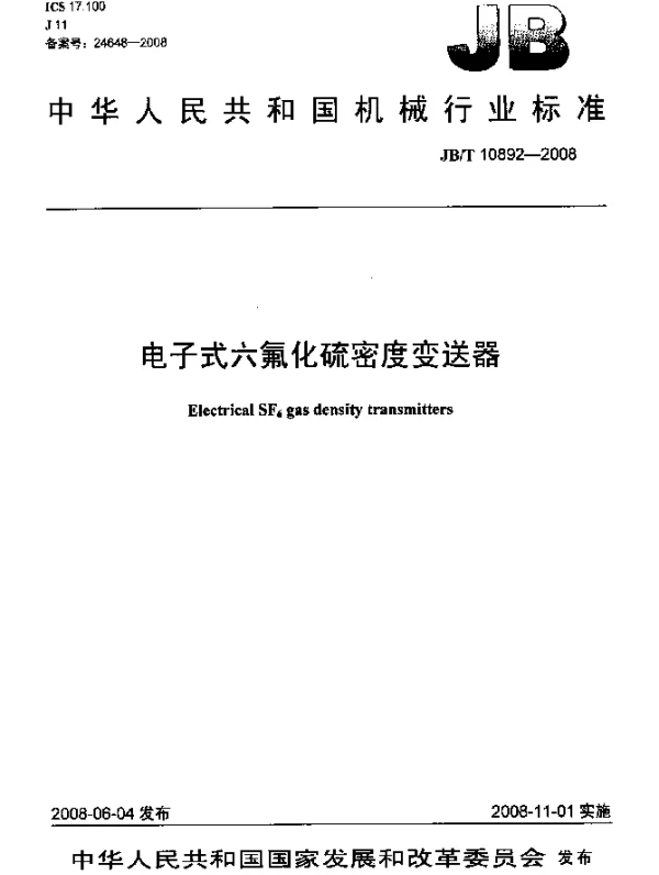 JBT 10892-2008 电子式六氟化硫密度变送器