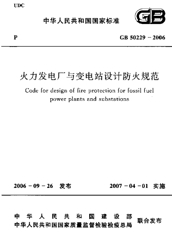 GB 50229-2006 火力发电厂与变电站设计防火规范