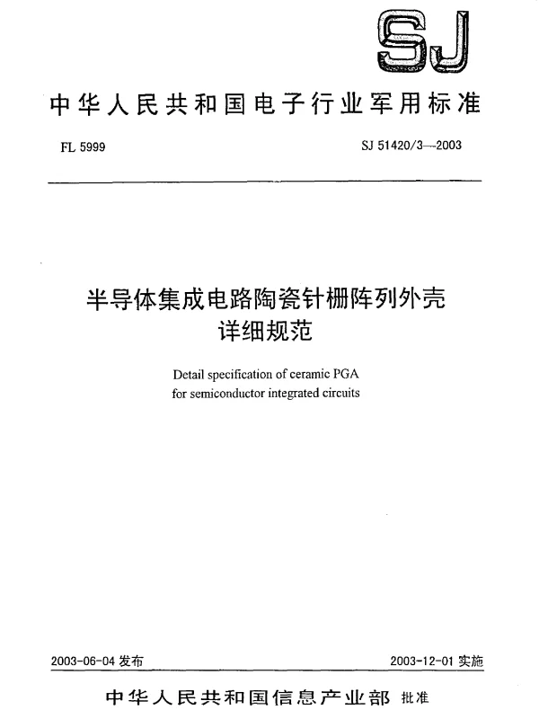 SJ 514203-2003 半导体集成电路陶瓷针栅阵列外壳.详细规范