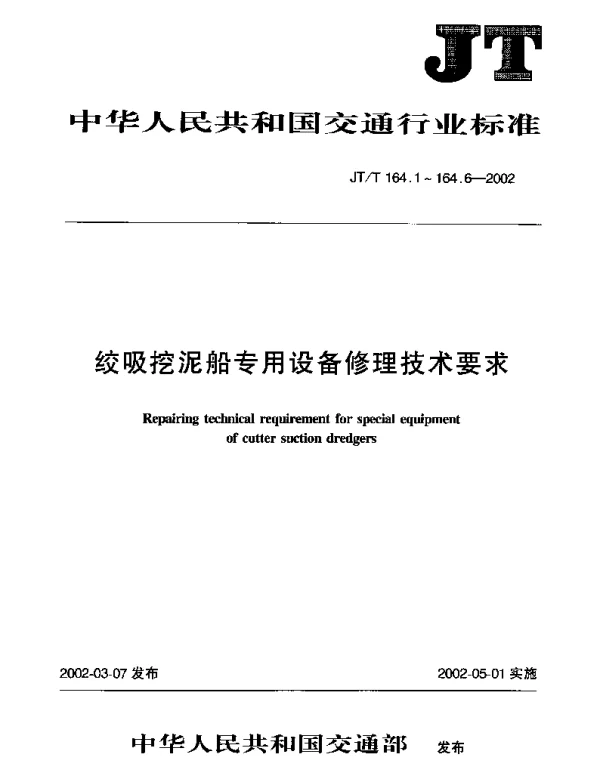 JTT 164.5-2002 绞吸挖泥船专用设备修理技术要求 第5部分：钢桩卡箍