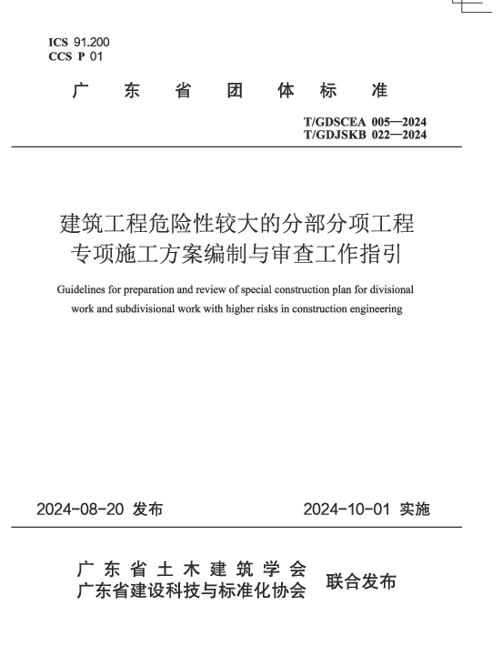 TGDJSKB 022-2024 建筑工程危险性较大的分部分项工程专项施工方案编制与审查工作指引