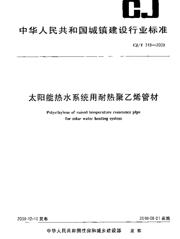 CJT 318-2009 太阳能热水系统用耐热聚乙烯管材