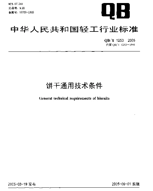 QBT 1253-2005 饼干通用技术条件