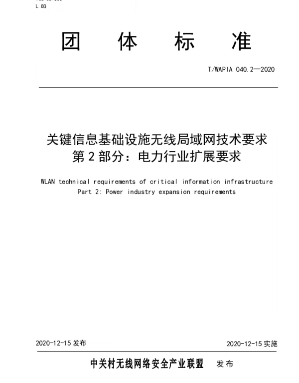 TWAPIA 040.2-2020 关键信息基础设施无线局域网技术要求 第2部分：电力行业扩展要求