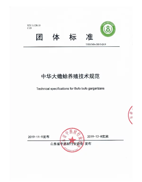 TSDCMIA DD15-2019 中华大蟾蜍养殖技术规范