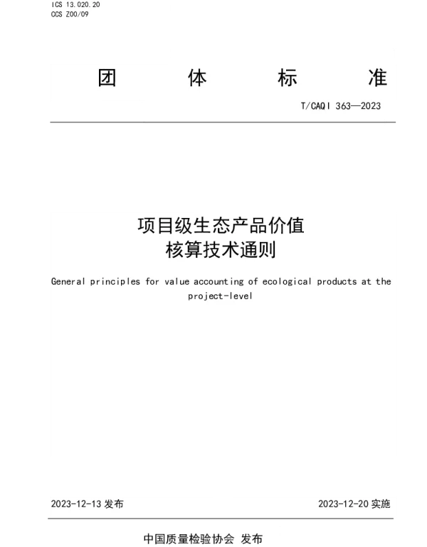 TCAQI 363-2023 项目级生态产品价值核算技术通则