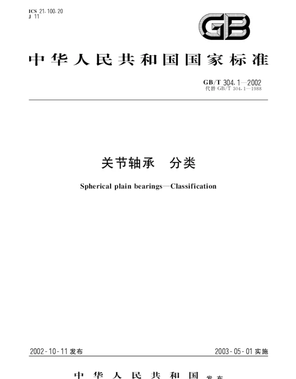 GBT 304.1-2002 关节轴承 分类