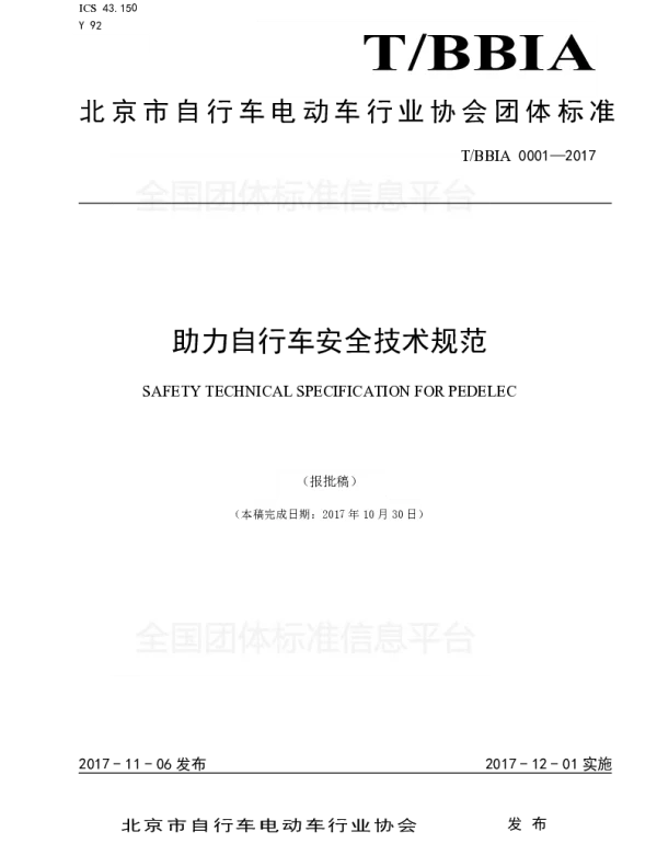 TBBIA 0001-2017 助力自行车安全技术规范