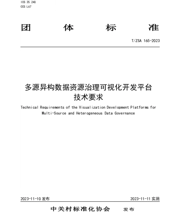 TZSA 165-2023 多源异构数据资源治理可视化开发平台技术要求