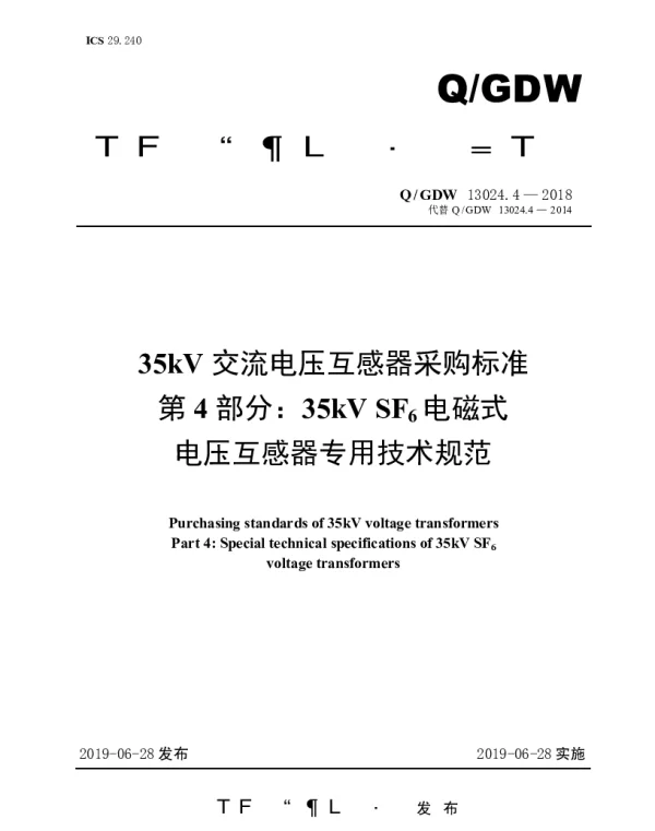 Q_GDW 13024.4-2018 35kV交流电压互感器采购标准（第4部分：35kVSF6电磁式电压互感器专用技术规范）