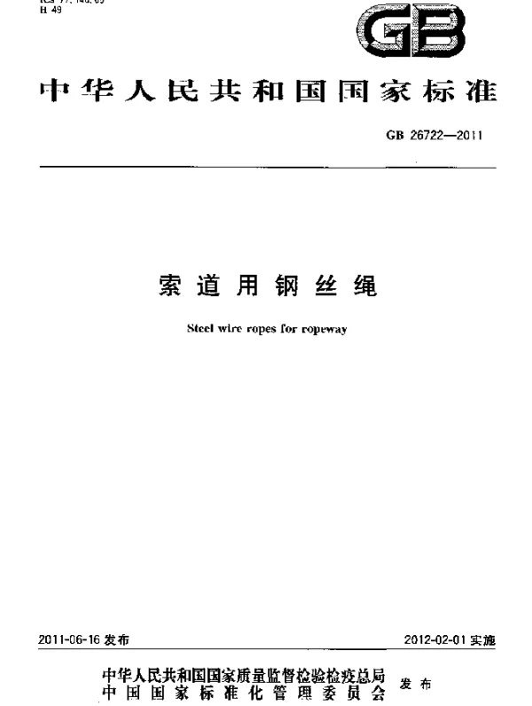 GB 26722-2011 索道用钢丝绳
