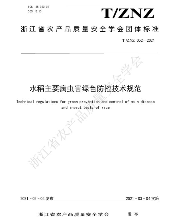 TZNZ 052-2021 水稻主要病虫害绿色防控技术规范