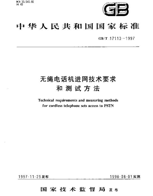 GBT 17113-1997 无绳电话机进网技术要求和测试方法