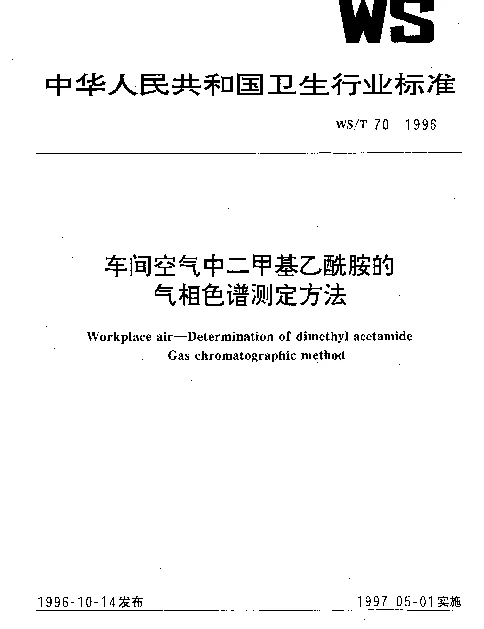 WST 70-1996 车间空气中二甲基乙酰胺的气相色谱测定方法