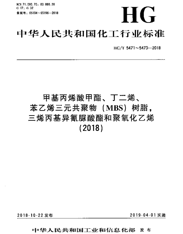 HGT 5473-2018 聚氧化乙烯