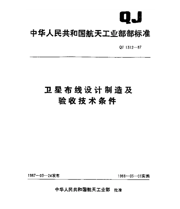 QJ 1312-1987 卫星布线设计制造及验收技术条件