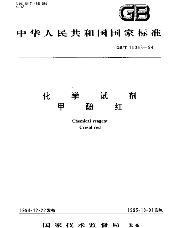 GBT 15348-1994 化学试剂 甲酚红