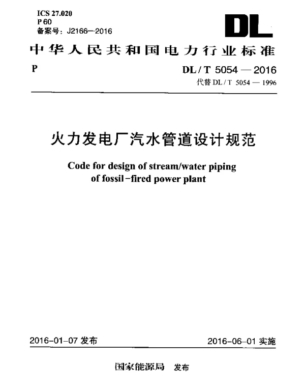 DLT 5054-2016 火力发电厂汽水管道设计规范