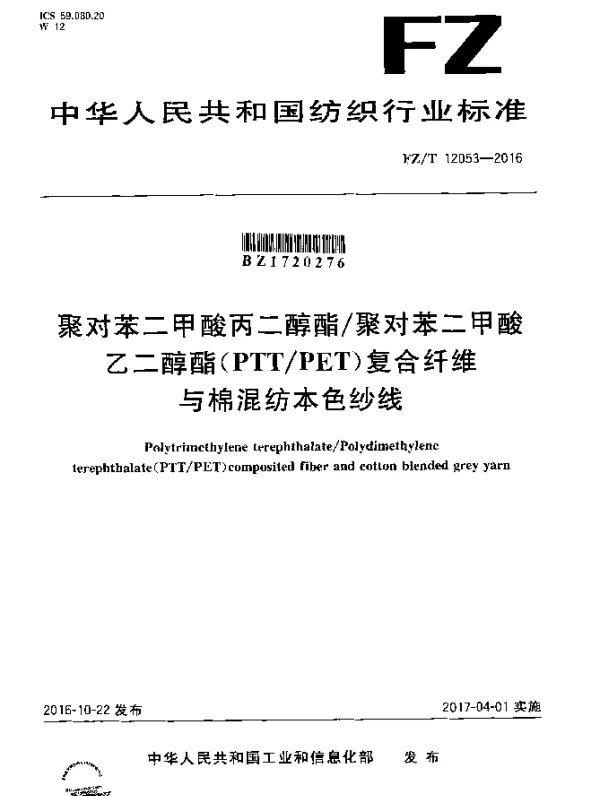 FZT 12053-2016 聚对苯二甲酸丙二醇酯聚对苯二甲酸乙二醇酯（PTTPET）复合纤维与棉混纺本色纱线