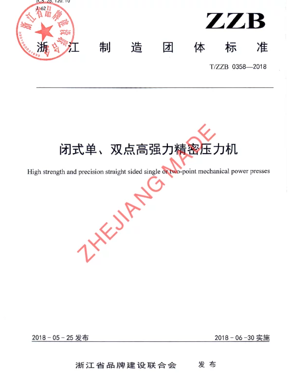 TZZB 0358-2018 闭式单、双点高强力精密压力机