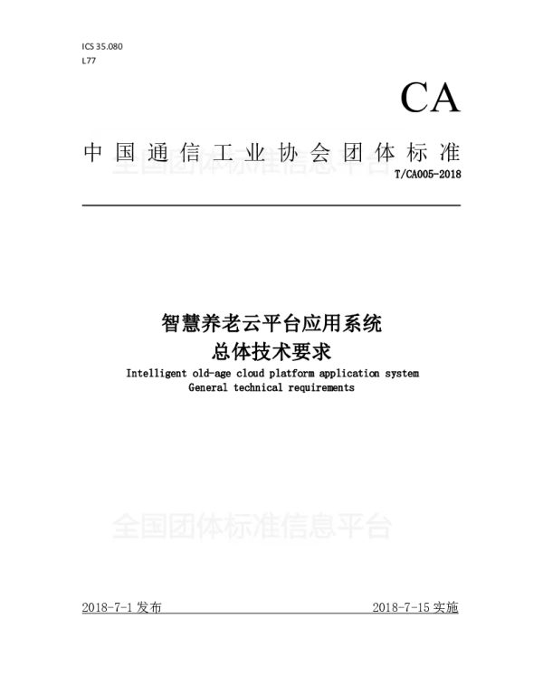 TCA 005-2018 智慧养老云平台应用系统 总体技术要求