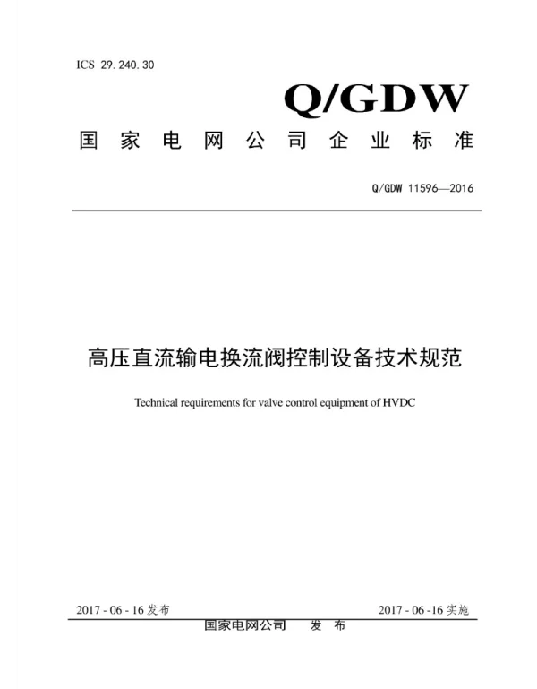 Q_GDW 11596-2016 高压直流输电换流阀控制设备技术规范