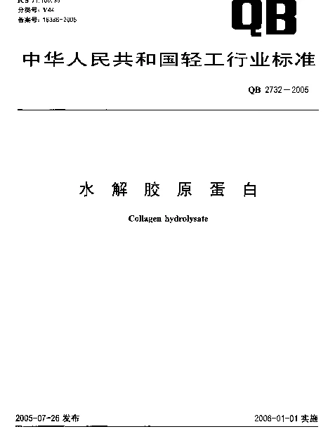 QB 2732-2005 水解胶原蛋白