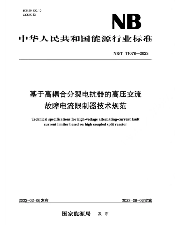 NBT11078-2023基于高耦合分裂电抗器的高压交流故障电流限制器技术规范