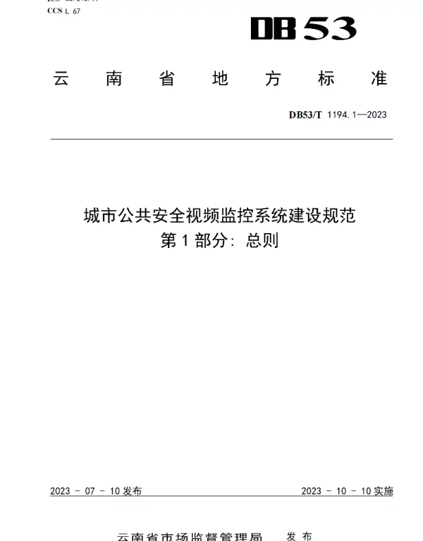DB53T 1194.1-2023 城市公共安全视频监控系统建设规范 第1部分总则