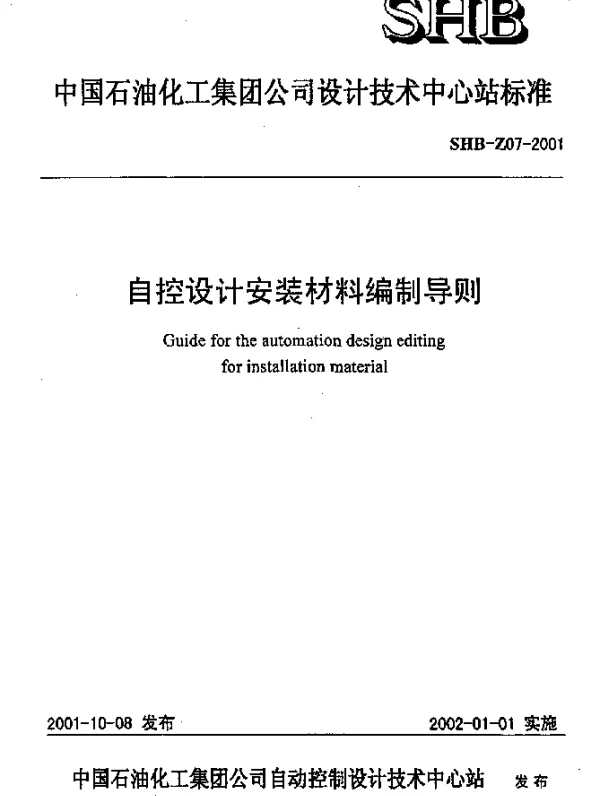 SHB-Z07-2001 自控设计安装材料编制导则