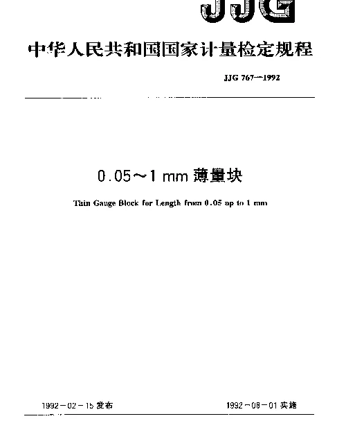 JJG 767-1992 0.05~1mm薄量块检定规程