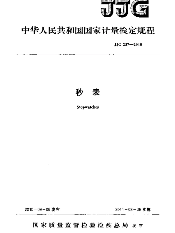 JJG 237-2010 秒表检定规程