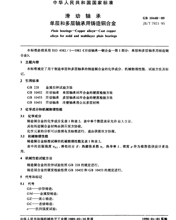 JBT 7921-1995 滑动轴承单层和多层轴承用铸造铜合金