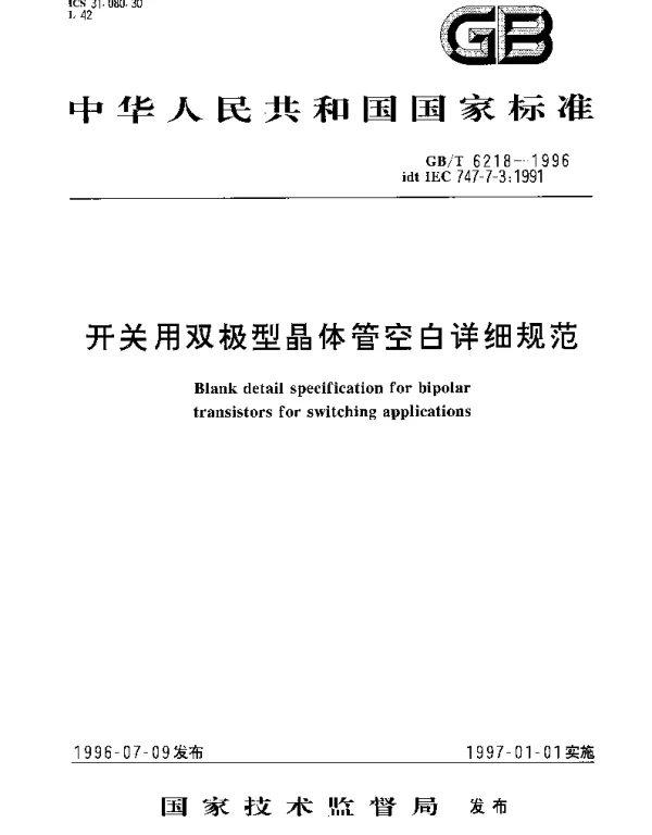 GBT 6218-1996 开关用双极型晶体管空白详细规范