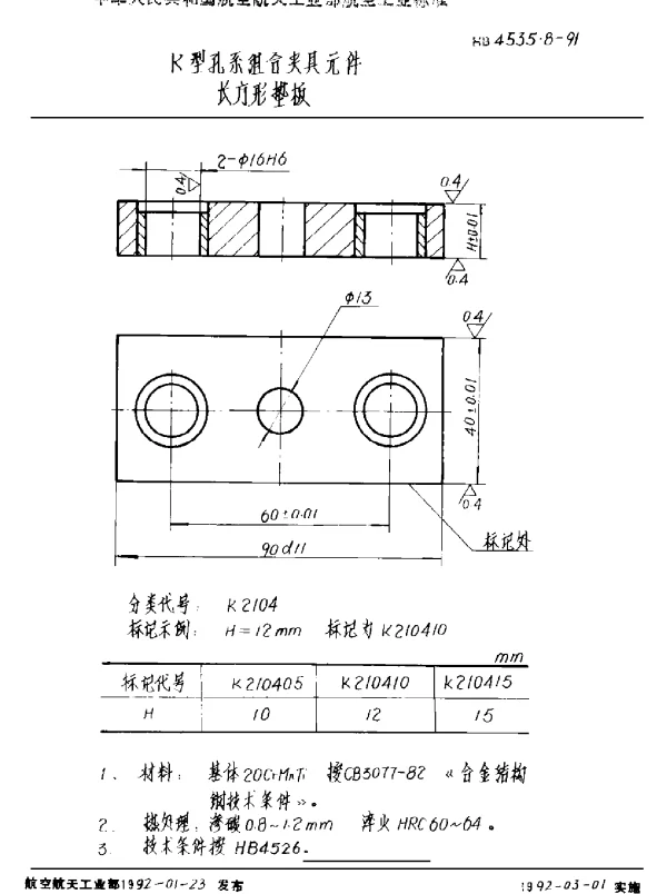 HB 4535.8-1991 K型孔系组合夹具元件 长方形垫板