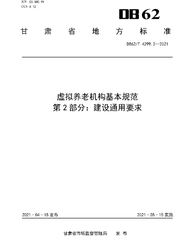 DB62T 4299.2-2021 虚拟养老机构基本规范 第2部分：建设通用要求