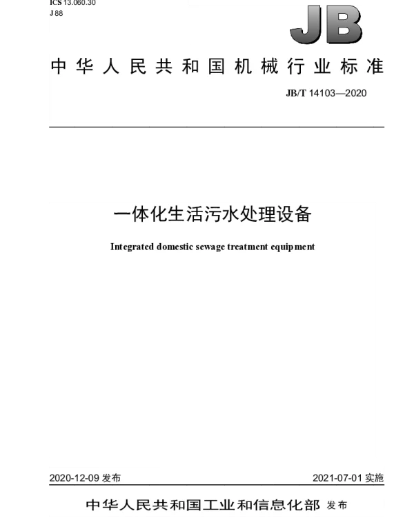 JBT 14103-2020 一体化生活污水处理设备