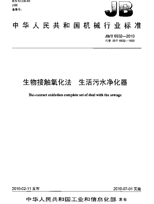 JBT 6932-2010 生物接触氧化法.生活污水净化器