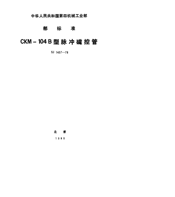 SJ 1437-1978 CKM-104B型脉冲磁控管