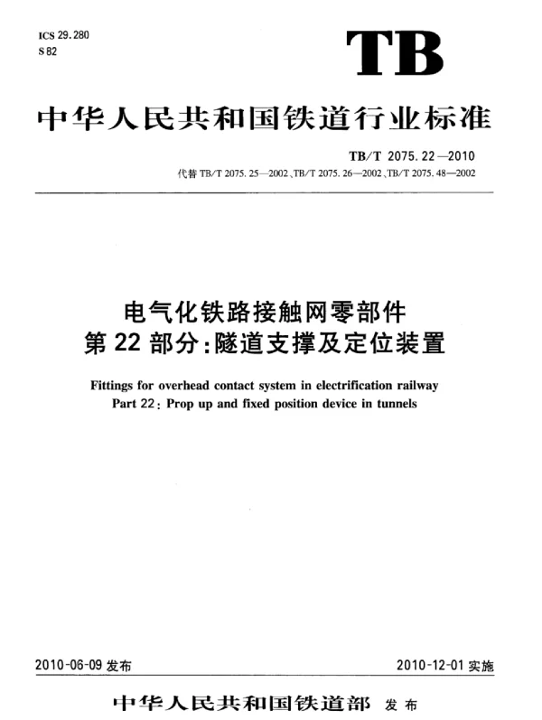 TBT 2075.22-2010电气化铁路接触网零部件第22部分：隧道支撑及定位装置